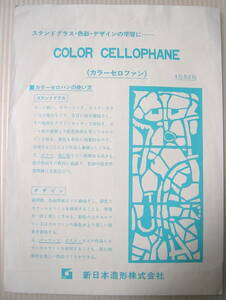 美術教材　ステンドグラス・色彩・デザインの学習に　COLOR CELLOPHAN　カラーセロファン４色各２枚