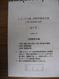 １.２ヵ年点検車検整備請求書D-9修理３枚複写３０組伝票のぼり・プライス何冊でも送料350円