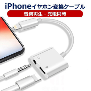 iPhone イヤホン 変換ケーブル 音楽 充電 同時 イヤホンジャック高品質