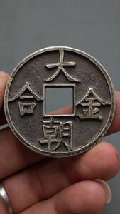 秘蔵 銀貨 銀幣 大金朝合 中國古錢 収蔵品 時代物 古美味 GP0519