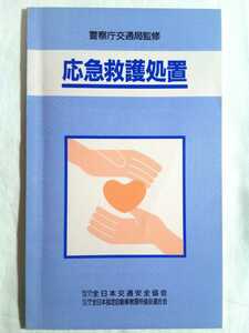 即決☆送料無料☆ダンボール補強・防水対策発送☆応急救護処置☆1冊☆全日本交通安全協会☆全日本指定自動車教習所協会連合会☆