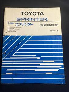 SPRINTERスプリンター EE101 AE100 AE101 AE10R CE100 CE104 EE104G CE108G EE102V EE103V CE106V CE109V 新型車解説書1994-1 61243 修理書