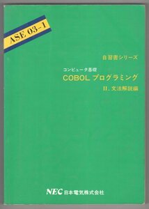 ◎送料無料◆ 自習書シリーズ　 コンピュータ基礎　 COBOLプログラミング　 文法解説編　 NEC日本電気株式会社　 1985年
