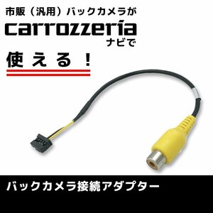 AVIC-ZH0009CS 用 2013年モデル カロッツェリア バックカメラ 接続 アダプター RD-C100 代用品 ケーブル ハーネス リアカメラ RCA 変換