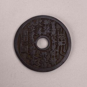 中国古銭 絵銭 穴銭 硬貨 八卦 渡来銭