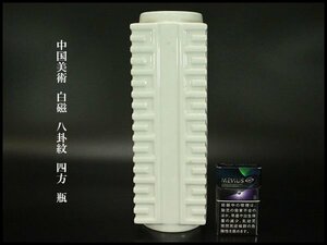 【銀閣】中国美術 白磁 八卦紋 四方 瓶 高27.5cm 旧家蔵出(BB435)