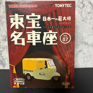 東宝名車座 Vol.7 日本一の若大将 ダイハツミゼット 1/64スケール トミカリミテッドヴィンテージ 