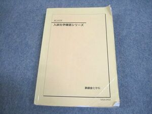 WE12-070 鉄緑会 高3化学 入試化学確認シリーズ テキスト 2019 23S0D