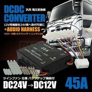 24V トラック デコデコ 24Vから12V 45A + 社外 オーディオ 取付用 18ピン 変換 逆ハーネス 日野 いすゞ 三菱 ふそう UD / 155-1+14-23+G