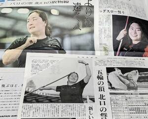 女子やり投げ 北口榛花さん　記事掲載の新聞　2024-1