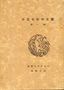 昭和18年発行◇国文学研究叢書第一輯◇日本女子大学校国文学部