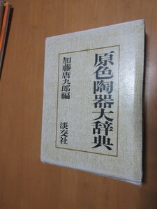 原色　陶器大辞典　　加藤唐九郎編　　淡交社　　平成5年1月　　函付　　大型本　　　　1730頁