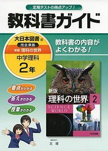 [A01590810]中学教科書ガイド 大日本図書版 新版 理科の世界 2年 [単行本] 文理