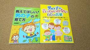 男の子の育て方・言ってはいけない60の言葉 2冊セット