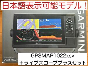 ガーミン　GPSMAP1022xsv＋ライブスコーププラスセット　日本語表示可能