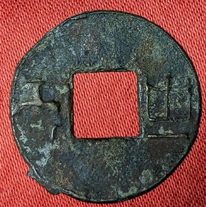 中国　古文銭　漢　四銖半両　文帝5年　BC 175年　【枝付き】 　　　玉ちゃんNo.3311