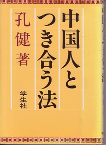 送料無料【中国関係本】『 中国人とつき合う法 』孔健