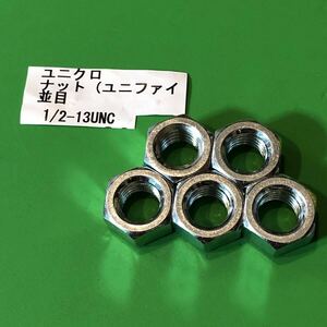 ★ユニファイ　六角ナット1/2-13UNC 35個 ユニクロメッキ　アメリカインチネジ　ハーレー　送料込み即決特価！★