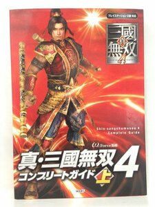 本『真・三國無双4 コンプリートガイド 上 / PS2対応』送料安-(ゆうメールの場合)