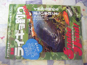 『最新 ライギョ釣り BOOK イチから始める正しい手ほどき』。地球丸。2011年7月26日発行。