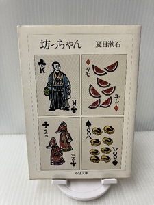 坊っちゃん (ちくま文庫) 筑摩書房 夏目 漱石