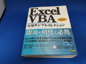 ソフトバンククリエイティブ Excel VBA 実用サンプルコレクション
