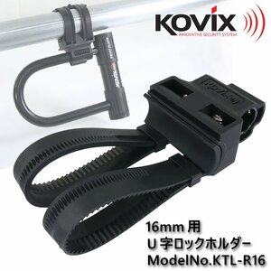 KOVIX(コビックス) U字ロックホルダー KTL-R16 ブラケット 軽量 鍵 ロードバイク バイク 16mm シャックルロック 電動自転車