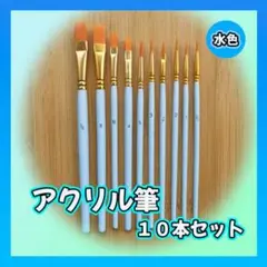 アクリル筆 水色 ペイントブラシ 水彩画 画材筆 油絵 絵の具 平型 まとめ売り