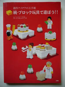 【中古】創作アイデアの玉手箱 続・ブロック玩具で遊ぼう!! さいとうよしかず著 レゴ[LEGO]アイデアブック
