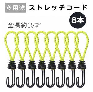 ストレッチコード ツインフック 8本セット テント タープ 荷台【イエロー】