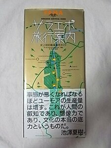 【中古】 サラエボ旅行案内 史上初の戦場都市ガイド