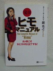 完全 ヒモマニュアル ダメ男こそ女とカネをGETする! ★ 鍵英之 ◆ ヒモ歴12年で200人以上の女性とのSEXに成功した著者のノウハウ 恋愛術