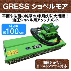 【即納】 GRESS ショベルモア GRS-EM100 Y字刃 除草 刈込み幅約100cm 2-4トン（コンマ1）クラス 2本配管 油圧ショベル 草刈機