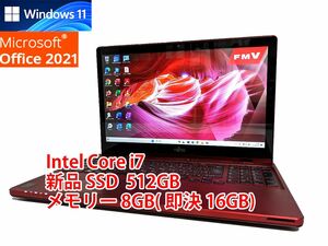 24時間以内発送 タッチパネル Windows11 Office2021 Core i7 富士通 ノートパソコン LIFEBOOK 新品SSD 512GB メモリ 8GB(即決16GB) BD管541