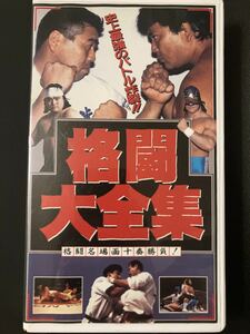 『格闘大全集』プロレス・格闘技VHSビデオテープ ▼ 大仁田厚 青柳政司 橋本真也 藤原喜明 キューティー鈴木 風間ルミ 真樹日佐夫