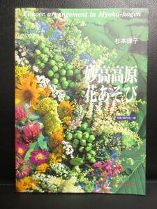 【中古】本 「妙高高原 花あそび」 著者：杉本律子 1992年(1刷) アートブック 書籍・古書