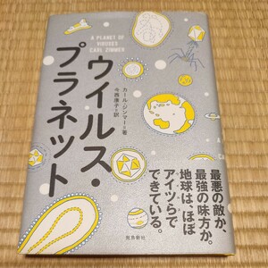 ウイルス・プラネット （ポピュラーサイエンス） カール・ジンマー／著　今西康子／訳