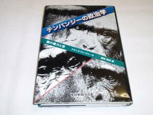 チンパンジーの政治学　　猿の権力と性　　フランス・ドゥ ヴァール