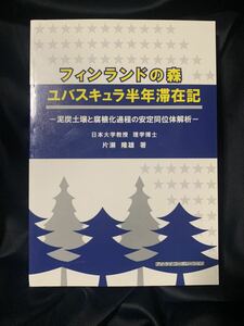 フィンランドの森 ユバスキュラ半年滞在記 泥炭土壌と腐植化過程の安定同位体解析