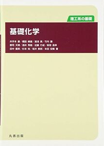 [A01970160]理工系の基礎 基礎化学 [単行本（ソフトカバー）] 井手本 康、 橋詰 峰雄、 湯浅 真、 竹内 謙、 郡司 天博、 酒井 秀樹