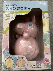 ロディ　スイングロディ　ベビー　赤ちゃん　優しい音色　ゆらゆら　ピンク　RODY