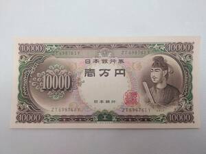 ◆未使用　ピン札　聖徳太子　10000円札　旧紙幣◆