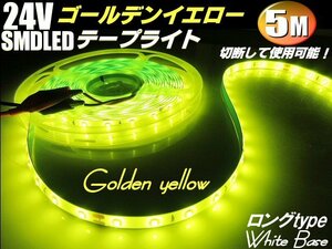 24V 5M ゴールデン イエロー LED テープライト トラック サイド 黄 レモン マーカー 船舶 照明 デコトラ アンドン 切断可能 アンダー F