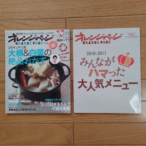 1円～　オレンジページ 2011.12.2 特別付録付き 中古美品 料理本 おかず レシピ