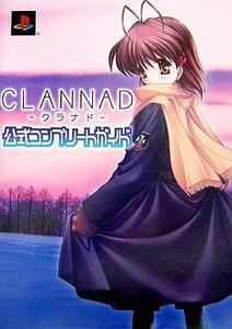 CLANNAD‐クラナド―公式コンプリートガイド　(shin