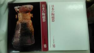 日本の陶磁器　カルチュア版　世界の美術１６　世界文化社　ybook-0322