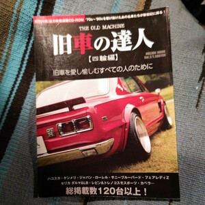 ミリオン出版 旧車の達人 四輪編 vol.2 CD-ROM付き未開封 ハコスカ・ケンメリ・ジャパン・ローレル・セリカ・旧車が続々 箱スカ