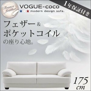 【0169】フランス産フェザー入りソファ[VOGUE-coco]175cm(5