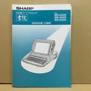 M128 ワープロ取扱説明書 WD-A520/540/550