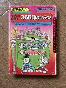 年中行事 記念日 365日のひみつ 学研まんが ひみつシリーズ